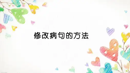 统编版六年级下册语文期末总复习+句子专项：病句的十种类型课件(共43张PPT)