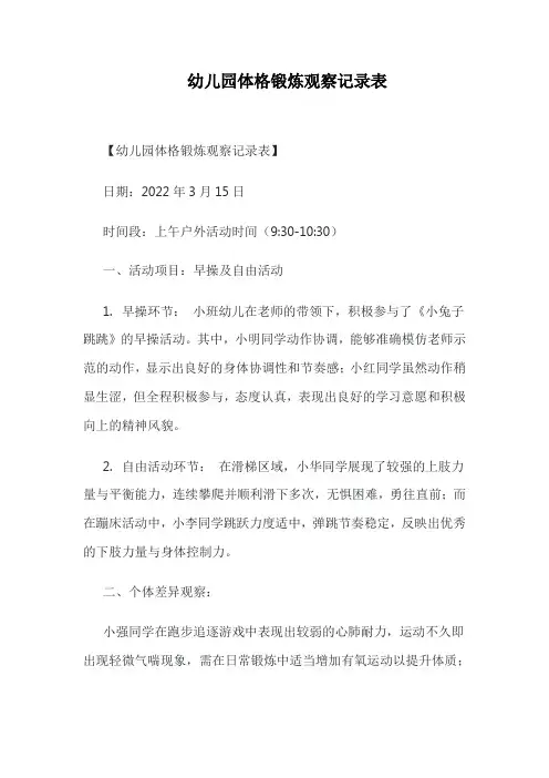幼儿园体格锻炼观察记录表