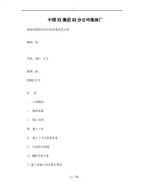 炉管更换施工方案模版