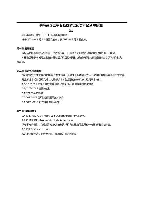 供应商经营平台指纹防盗锁类产品质量标准