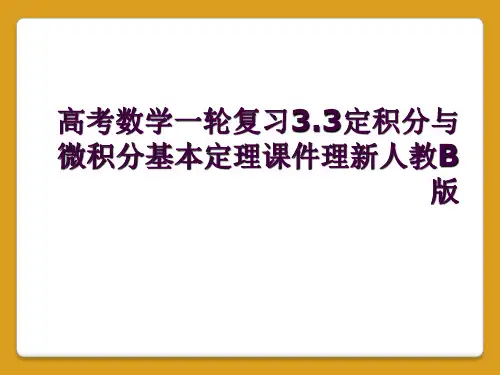 高考数学一轮复习3.3定积分与微积分基本定理课件理新人教B版