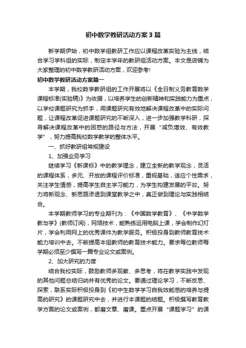 初中数学教研活动方案3篇