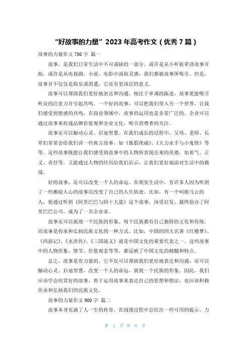 “好故事的力量”2023年高考作文(优秀7篇)