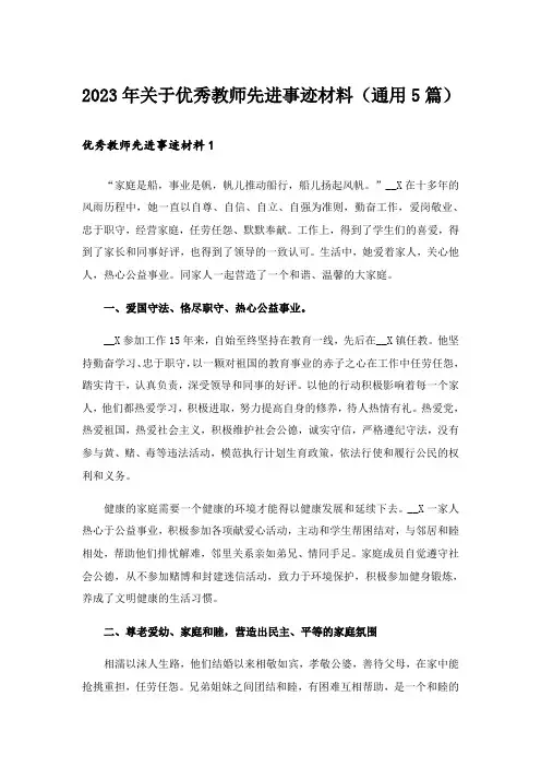 2023年关于优秀教师先进事迹材料(通用5篇)