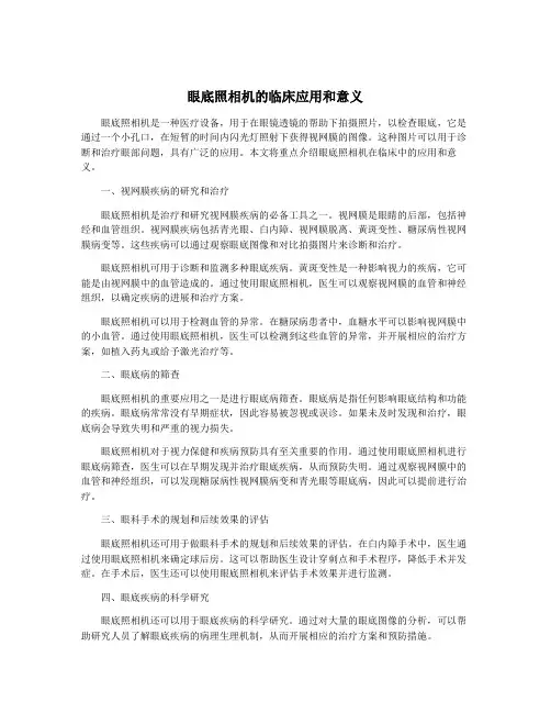 眼底照相机的临床应用和意义