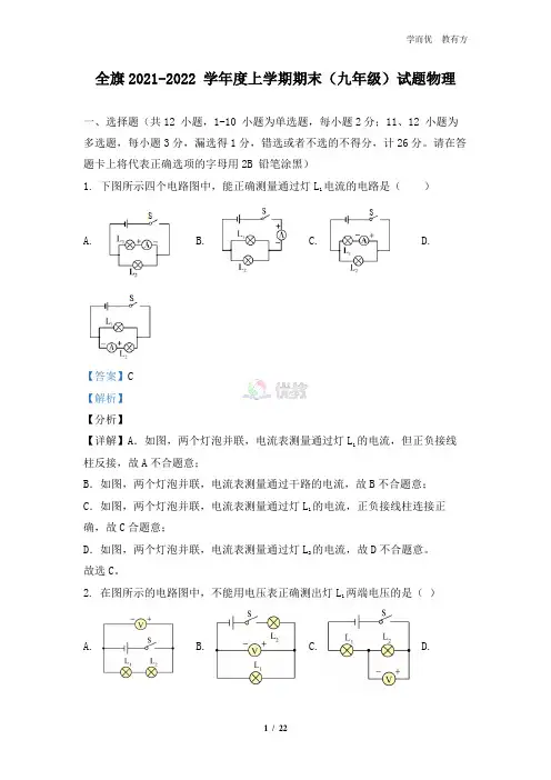 2021-2022学年九年级上学期内蒙古通辽市科尔沁左翼中旗期末考试物理试题(解析版)