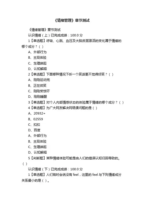 《情绪管理》章节测试