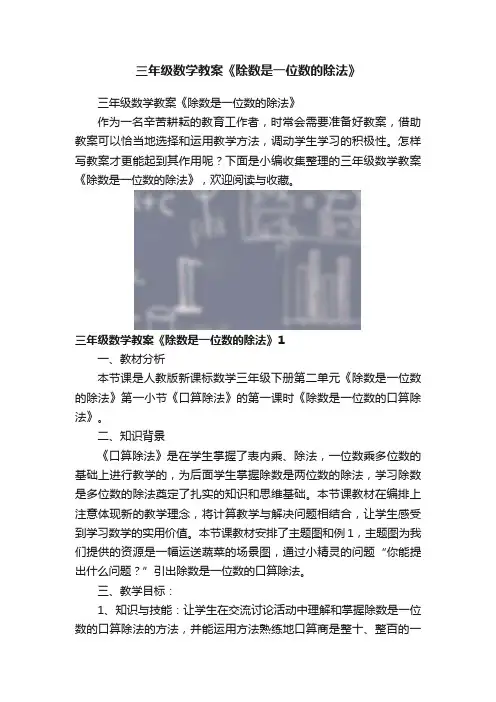 三年级数学教案《除数是一位数的除法》