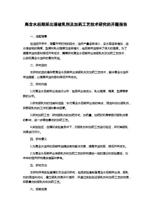 高含水后期采出液破乳剂及加药工艺技术研究的开题报告