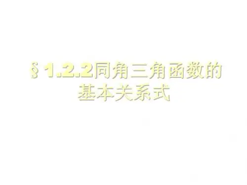 同角三角函数的基本关系式