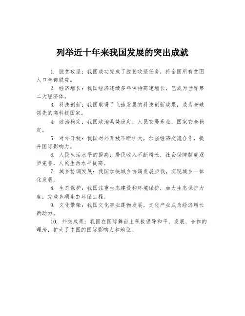 列举近十年来我国发展的突出成就