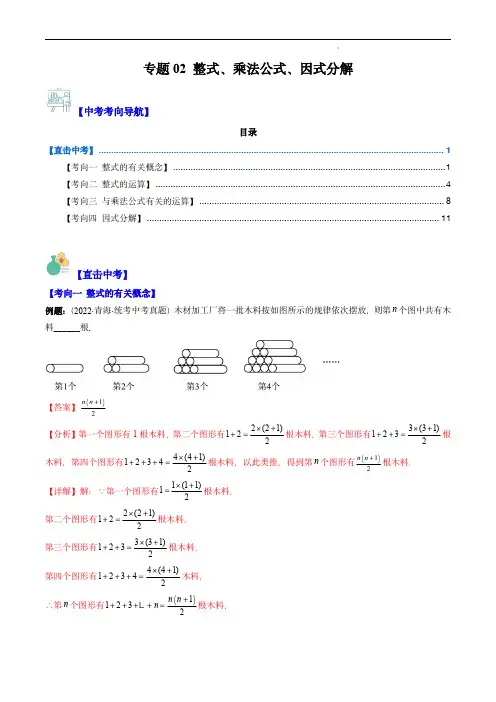 2024年中考数学复习重难点(全国通用版)：专题02 整式、乘法公式、因式分解(解析版)