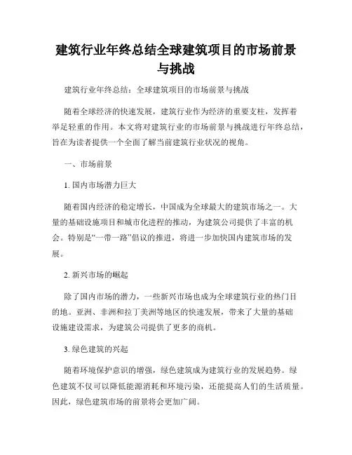 建筑行业年终总结全球建筑项目的市场前景与挑战