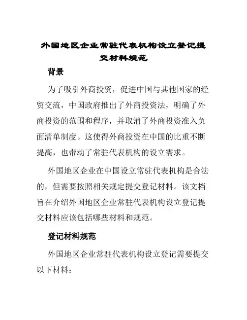 外国地区企业常驻代表机构设立登记提交材料规范