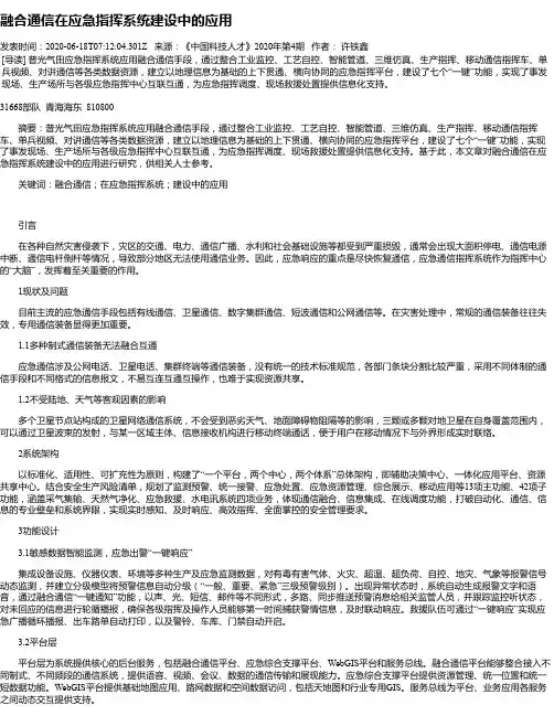 融合通信在应急指挥系统建设中的应用