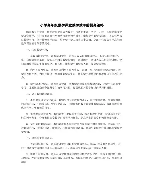 小学高年级数学课堂教学效率的提高策略