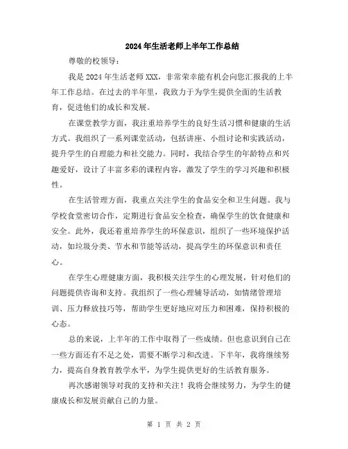 2024年生活老师上半年工作总结