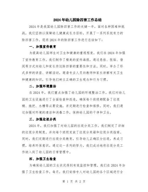 2024年幼儿园除四害工作总结