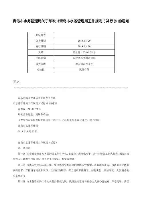 青岛市水务管理局关于印发《青岛市水务管理局工作规则（试行）》的通知-青水发〔2019〕78号