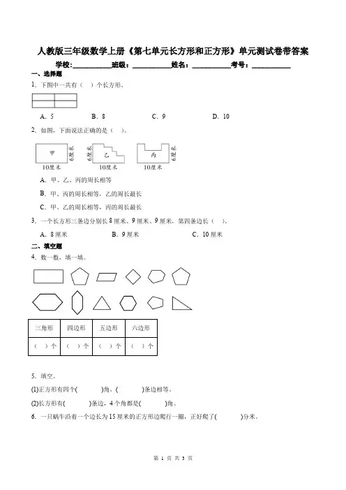 人教版三年级数学上册《第七单元长方形和正方形》单元测试卷带答案