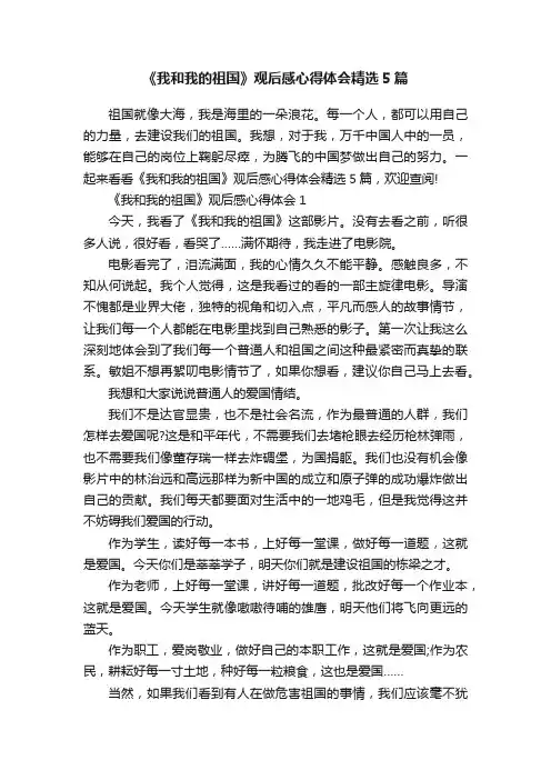 《我和我的祖国》观后感心得体会精选5篇