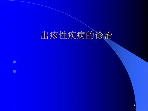 儿科出疹性疾病的诊治PPT课件