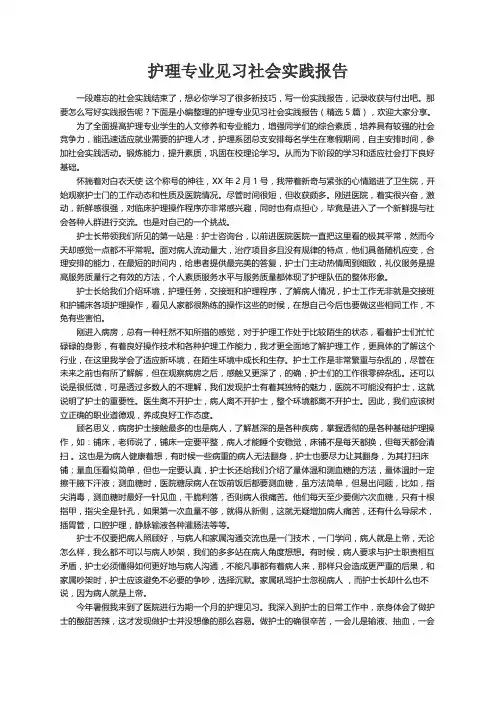 护理专业见习社会实践报告（精选5篇）