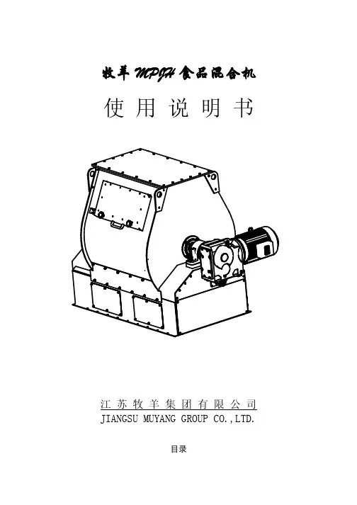 牧羊 MPJH 食品混合机 说明书