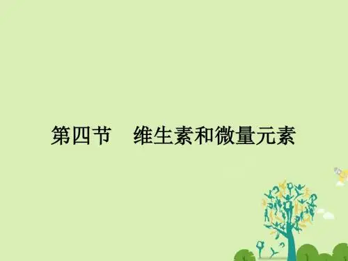 高中化学1.4维生素和微量元素课件新人教版选修1选修四