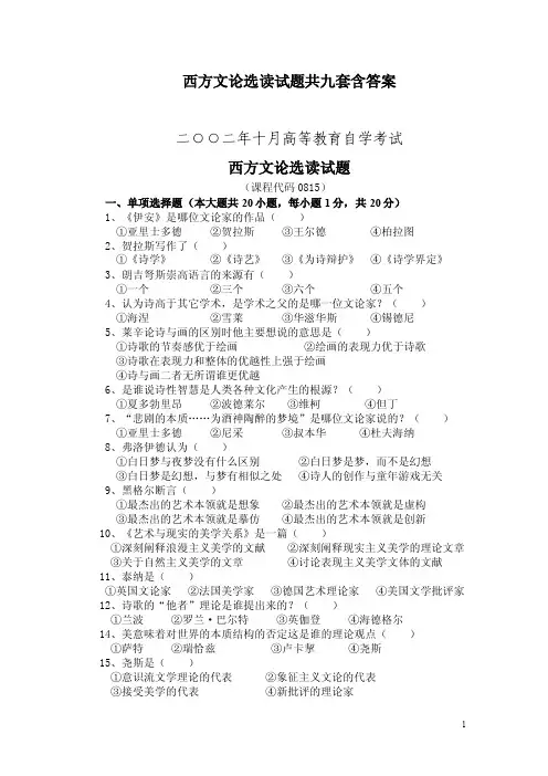 西方文论选读试题共九套含答案