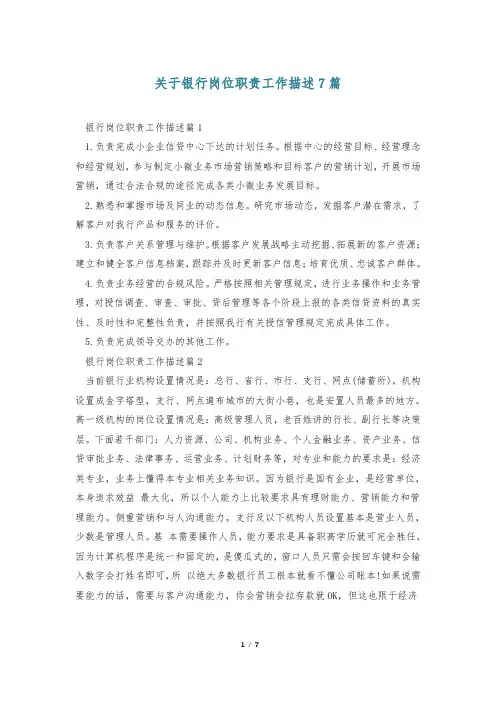 关于银行岗位职责工作描述7篇
