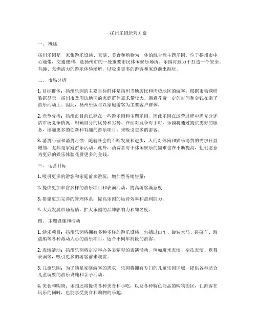 扬州乐园运营方案