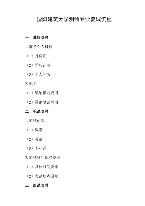 沈阳建筑大学 测绘 复试流程