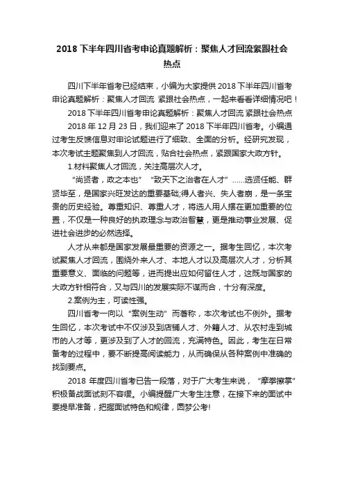 2018下半年四川省考申论真题解析：聚焦人才回流紧跟社会热点