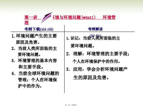 高考地理一轮复习 17.1 环境与环境问题 环境管理课件 鲁教版选修6