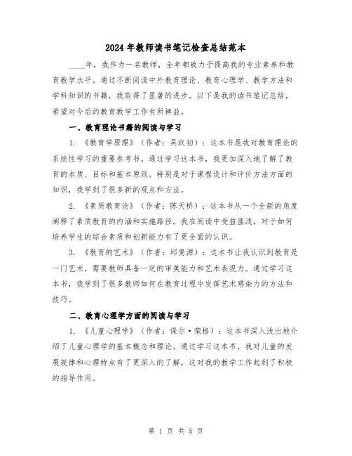 2024年教师读书笔记检查总结范本（2篇）