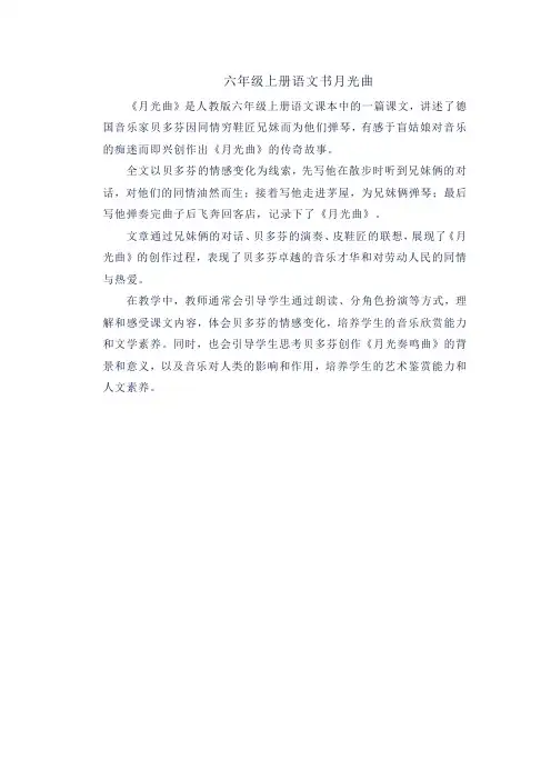 六年级上册语文书月光曲
