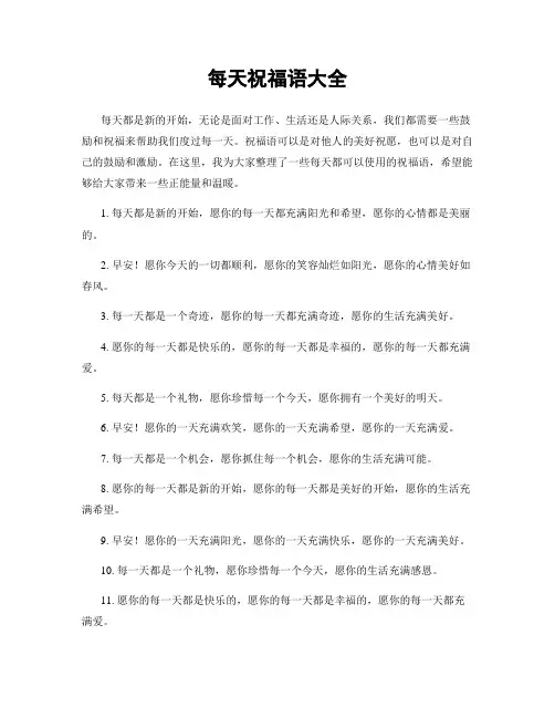 每天祝福语大全