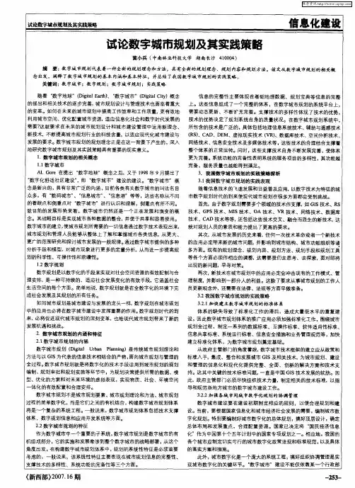 试论数字城市规划及其实践策略