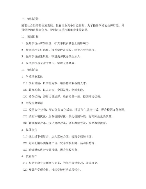 学校形象企业策划书模板