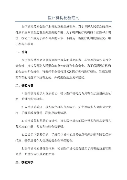 医疗机构校验范文