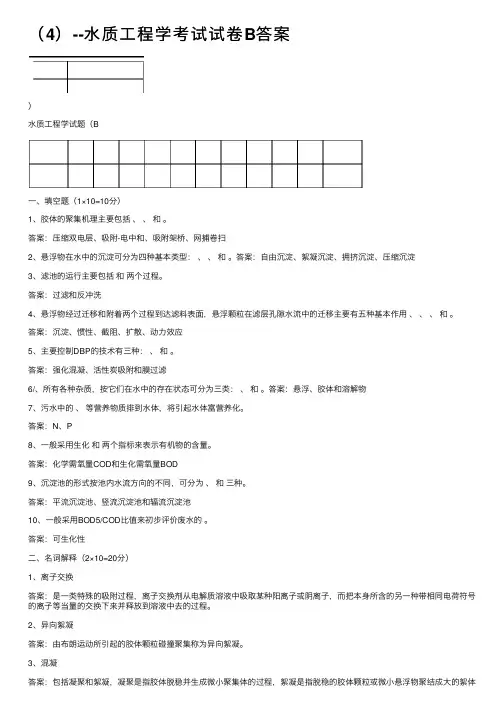 （4）--水质工程学考试试卷B答案