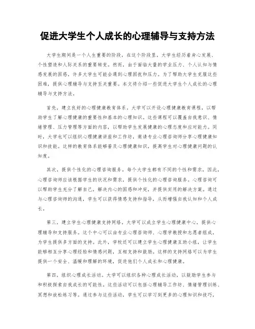 促进大学生个人成长的心理辅导与支持方法