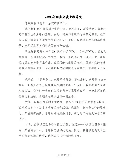 2024年学生会演讲稿范文（六篇）