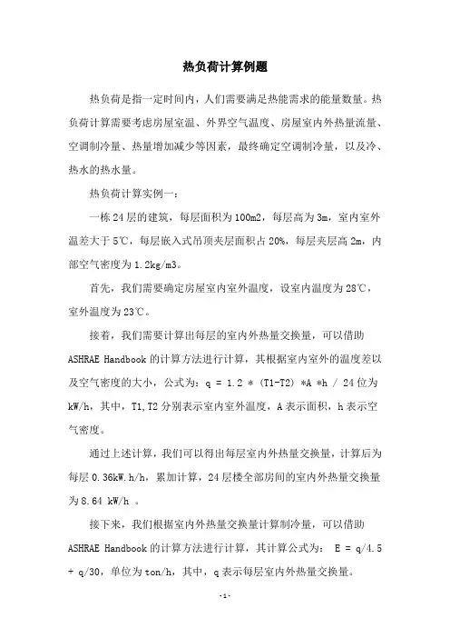 热负荷计算例题