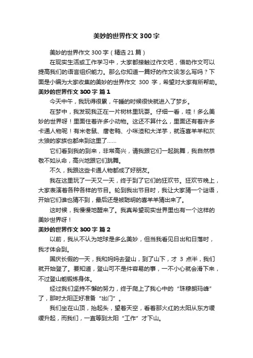 美妙的世界作文300字（精选21篇）