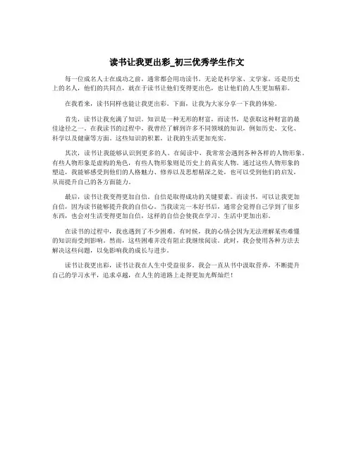 读书让我更出彩_初三优秀学生作文