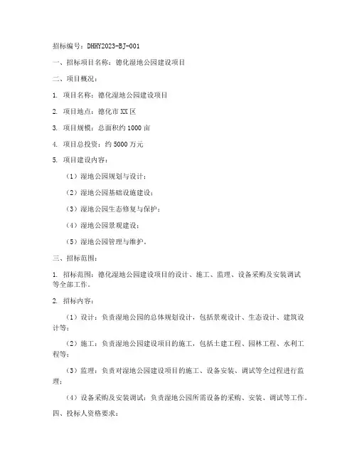 德化湿地公园招标文件