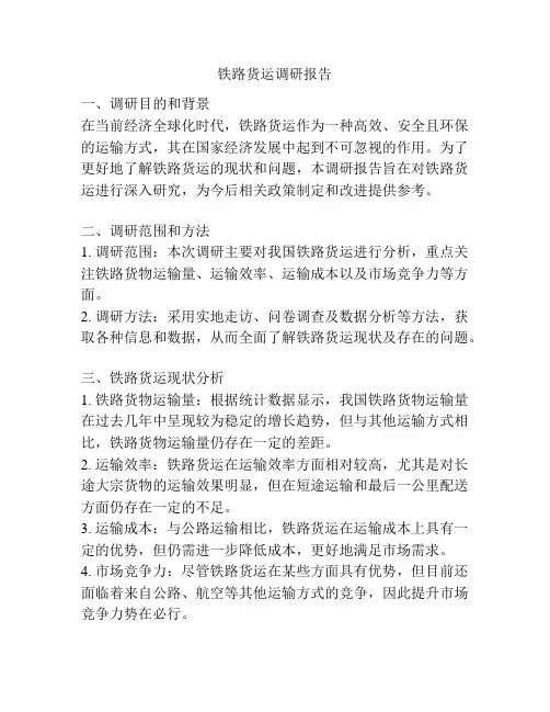 铁路货运调研报告