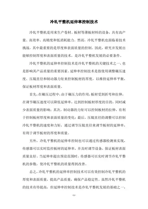 冷轧平整机延伸率控制技术